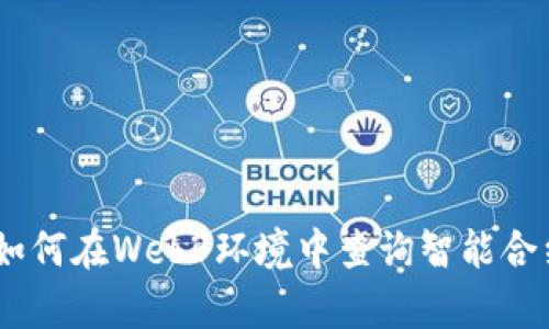 全面解析：如何在Web3环境中查询智能合约执行结果