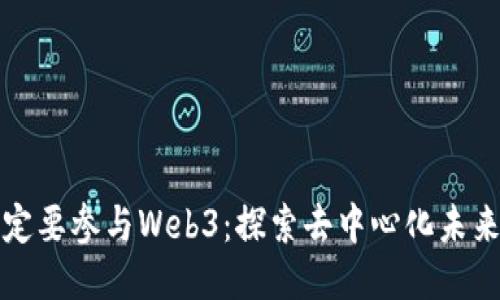 为什么一定要参与Web3：探索去中心化未来的必要性