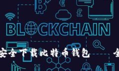 : 如何安全下载比特币钱包——全面指南