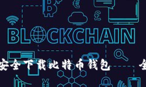 : 如何安全下载比特币钱包——全面指南