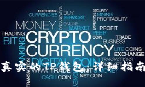 如何安全地下载真实的TP钱包：详细指南与常见问题解答