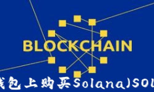 
如何在TP钱包上购买Solana（SOL）数字货币