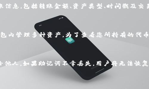 

  如何解决TP钱包转账不见了的问题？ / 

 guanjianci TP钱包, 转账, 区块链, 加密货币 /guanjianci 

引言

在快速发展的数字货币领域，TP钱包因其便捷的转账和管理功能而被广泛使用。然而，用户在使用TP钱包进行转账时，有时会面临转账后无法找到资产的困扰。在本文中，我们将详细探讨TP钱包转账不见的原因、解决方案以及如何避免此类问题的发生。

一、TP钱包转账不见的原因

当用户在TP钱包进行转账操作后，可能会经验到转账不见的情况。首先，了解这一现象的潜在原因非常重要，以便更有效地解决问题。

1. **交易未确认**：在区块链网络中，交易需要经过矿工的确认，才能在区块链中记录。如果您的交易尚未被确认，可能会导致您的余额没有及时更新。

2. **网络拥堵**：特别是在高峰时段，区块链网络可能会经历拥堵。这可能导致您的交易确认时间延长，从而让您在短时间内看不到余额的更新。

3. **资产代币问题**：有时候，您以为转账的是某种代币，但系统未能正确识别该代币。特别是在多个代币共存于同一钱包的情况下，更需要确认您所使用的代币合约地址是否正确。

4. **错误地址**：转账时输入了错误的地址，也是导致资金转走后无法找回的主要原因之一。务必确认您输入的转账地址是准确无误的。

5. **钱包同步问题**：有时钱包由于各种原因未能及时同步区块链数据，可能会出现余额不准确的情况。此时，您可能需要手动刷新钱包。

二、如何解决TP钱包转账不见的问题

若您在TP钱包中遇到转账后资产不见的情况，可以按照以下步骤进行解决：

1. **检查交易状态**：首先，您可以通过区块链浏览器查看您的交易是否已被确认。通过输入您的交易哈希，可以查看交易的当前状态。若交易未被确认，您需要耐心等待。

2. **联系钱包支持**：若您认为转账存在问题，可以尝试通过TP钱包的技术支持渠道获取帮助。提供相关的转账信息如交易哈希和转账时间，有助于客服更快地理解并解决问题。

3. **切换网络节点**：有时，您可能连接的是一个离线或不稳定的节点。尝试切换到不同的节点，有可能会帮助你重新同步钱包数据。

4. **手动刷新钱包**：尝试退出钱包，然后重新登录，有时手动刷新钱包能够解决显示余额的问题。

5. **确认资产和合约**：如果您在转账时使用了某种代币，请确保您已添加正确的代币合约地址。这可以通过相应的区块链浏览器进行验证。

三、如何避免TP钱包转账不见的问题

为了避免在未来再次遭遇类似的问题，用户可以采取以下措施进行预防：

1. **确保网络稳定**：在进行转账时，确保您的网络连接良好，尽量选择在网络较为畅通的时段进行交易。

2. **仔细核对交易信息**：在进行转账前，仔细核对收款地址和代币信息，确保一切无误。

3. **了解交易费用**：在进行转账时，根据网络的状况合理设置交易费用，有助于加快交易确认速度。

4. **定期更新钱包**：确保您的钱包应用程序处于最新版本，有助于解决未同步或未更新的问题。

5. **保持安全意识**：了解相关的安全知识，通过助记词、私钥等方式确保您的钱包安全，避免因安全问题造成的资产损失。

四、相关问题及解答

h41. TP钱包的转账手续费是如何计算的？/h4

在TP钱包中进行转账必然要支付一定的手续费，这一费用通常由网络状态和当前的交易价格决定。通常来说，在区块链网络拥堵时，手续费会上升，以吸引矿工处理更多的交易。这种现象在比特币和以太坊等主流网络中较为常见。因此，用户在转账前，应该参考当前网络的手续费情况，合理设置费用以确保交易能够及时确认。

h42. 如何查看TP钱包的历史交易记录？/h4

TP钱包提供了简单易用的界面让用户查询历史交易记录。用户可以通过钱包主界面，找到“交易记录”或“历史记录”选项。在这里，您将看到所有的转账信息，包括转账金额、资产类型、时间戳及交易哈希。交易哈希是每笔交易的唯一标识，用户可以利用这一标识在区块链浏览器上进一步查询交易的详情。

h43. TP钱包支持哪些加密货币？/h4

TP钱包是一款多币种数字钱包，支持包括比特币、以太坊、莱特币等多种主流加密货币。另外，TP钱包也支持各类ERC20和ERC721代币，用户可以在钱包内管理多种资产。为了查看您所持有的代币，请在钱包内查找“添加代币”选项，输入代币的合约地址即可。如果您对某种代币的支持情况有疑问，可以访问TP钱包的官方网站以获取最新的信息。

h44. 如果TP钱包的助记词丢失了该怎么办？/h4

助记词是用户进入TP钱包的唯一凭证，如果不小心丢失，将无法找回钱包中的资产。因此，用户应在使用TP钱包时，妥善保管助记词，并避免将其透露给他人。如果助记词不幸丢失，用户将无法恢复钱包资产。为此，建议用户在创建钱包时备份助记词，并将其保存在安全的地方，甚至可以通过纸张或密码管理工具进行加密存储。

总结

面对TP钱包转账不见的问题，用户需要冷静处理，逐步排查可能的原因。通过了解交易状态、联系技术支持、手动刷新等手段，可以帮助解决问题。同时，提前做好预防措施和掌握相关知识，有助于提升用户体验，确保资产的安全和完整。在这个瞬息万变的数字货币市场，保持良好的安全意识和交易习惯至关重要。