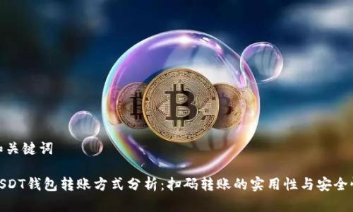和关键词

USDT钱包转账方式分析：扫码转账的实用性与安全性