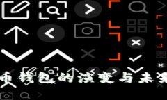 比特币钱包的演变与未来展望