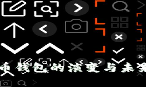 比特币钱包的演变与未来展望