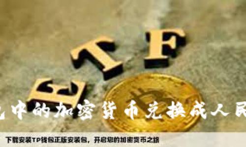 如何将TP钱包中的加密货币兑换成人民币？详尽指南