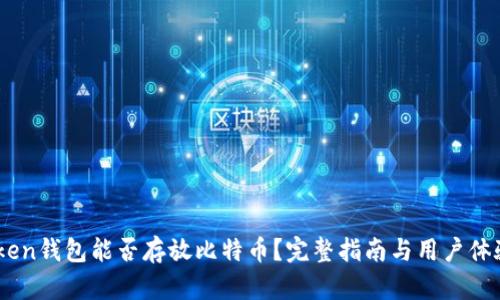 ImToken钱包能否存放比特币？完整指南与用户体验解析