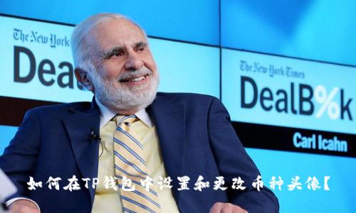 如何在TP钱包中设置和更改币种头像？