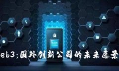 深入探索Web3：国外创新公司的未来愿景与市场动