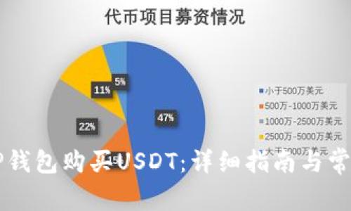 如何通过CP钱包购买USDT：详细指南与常见问题解析