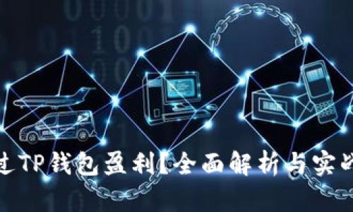 : 如何通过TP钱包盈利？全面解析与实战经验分享
