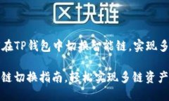 Title: 如何在TP钱包中切换智能链，实现多链资产