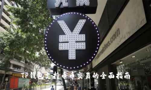 TP钱包支持币币交易的全面指南