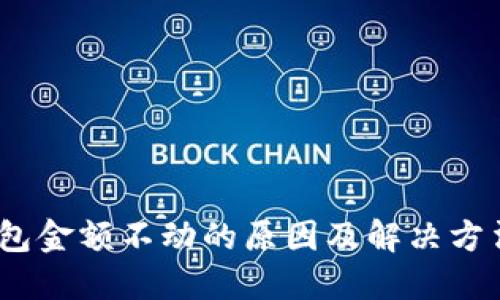 :TP钱包金额不动的原因及解决方法详解