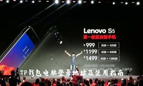 TP钱包电脑登录地址及使用指南