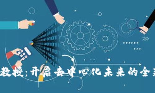 Web3教授：开启去中心化未来的全新篇章