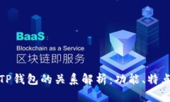 波宝钱包与TP钱包的关系解析：功能、特点及市场