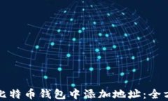 如何在比特币钱包中添加地址：全方位指南