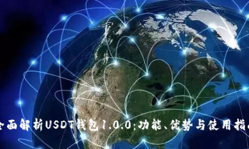 全面解析USDT钱包1.0.0：功能、优势与使用指南