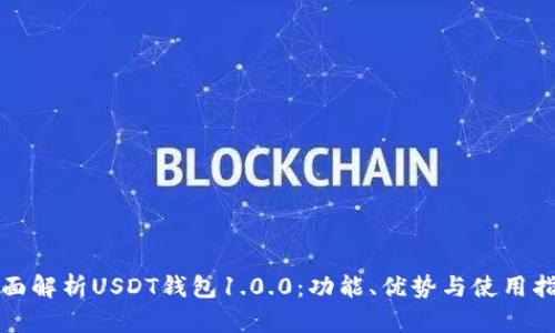 全面解析USDT钱包1.0.0：功能、优势与使用指南