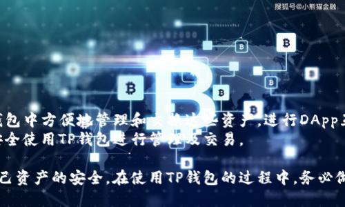 在区块链和加密货币的世界中，钱包是存储和管理数字资产的重要工具。TP钱包作为一种流行的加密货币钱包，提供了多种功能来帮助用户安全地存储、转移和交易他们的数字资产。在讨论TP钱包时，密钥的概念是不可或缺的。以下是关于TP钱包及其密钥的详细介绍。

什么是TP钱包？
TP钱包，即“Token Pocket”，是一种去中心化的数字资产钱包，支持多种区块链资产的管理。该钱包不仅支持以太坊和比特币等主流数字货币，还支持各种基于ERC20、TRC20和其他协议的代币。TP钱包因其用户友好的界面和丰富的功能而受到广大用户的喜爱，包括代币兑换、DApp浏览和NFT管理等。

TP钱包中的密钥概述
在TP钱包中，密钥是保证用户资产安全的关键元素。主要有两种密钥：公钥和私钥。公钥可以被视为你的数字账户地址，其他用户可以利用这个地址发送数字资产给你；而私钥则是你的“密码”，只有你可以使用它来管理和控制你的资产。

公钥与私钥的区别
公钥是通过加密算法由私钥生成的，可以公开分享。任何人都可以使用公钥来向钱包地址转账。因此，用户在创建钱包时会获得一个唯一的公钥；而私钥则是保护你的资产的唯一凭证，应该妥善保管，切勿公开。丢失私钥意味着你将失去对钱包中所有资产的控制权。

TP钱包密钥的安全性
为了确保安全，TP钱包对密钥进行加密存储，并建议用户使用强密码和双重验证等安全措施。此外，用户还可以选择备份私钥和助记词，以防丢失信息。这样，即使在设备丢失或被盗的情况下，用户仍然可以通过备份恢复钱包。

如何创建和管理TP钱包？
创建TP钱包非常简单，用户只需下载TP钱包应用程序并按照提示完成注册。在注册过程中，系统会自动生成一对公钥和私钥，并向用户显示助记词，这是恢复钱包的关键。
用户在创建钱包后，需要定期检查和管理其密钥。例如，定期更新密码、启用双重验证，确保不在公共Wi-Fi下进行交易，以及定期备份助记词和私钥，都是保护用户资产的重要措施。

常见问题解答

问题1：如何备份TP钱包的私钥和助记词？
备份TP钱包中的私钥和助记词至关重要，以防止丢失或信息被盗。备份的步骤如下：
ol
li在TP钱包的设置选项中找到“备份钱包”功能。/li
li按照系统提示，查看并记录下私钥和助记词。建议用户写在纸上，并存放在安全的地方，而不是以文本形式存储在电子设备上。/li
li定期检查备份的有效性，确保可以在需要时恢复钱包。/li
/ol
备份是保护数字资产的重要环节，用户务必重视。

问题2：丢失TP钱包的私钥怎么办？
如果用户不小心丢失了TP钱包的私钥，恢复过程可能会非常棘手。由于TP钱包是去中心化的，一旦失去私钥，用户将无法访问其钱包中的资产。然而，如果用户在创建钱包时备份了助记词，可以通过助记词恢复钱包。以下是恢复步骤：
ol
li在TP钱包应用中的登录页面，选择“导入钱包”或“恢复钱包”选项。/li
li输入备份的助记词。/li
li重新设置密码以保护钱包。/li
/ol
如果没有备份的话，用户将无法找回其资产，因此确保在使用过程中妥善保管私钥和助记词是非常重要的。

问题3：如何确保TP钱包的安全性？
确保TP钱包的安全性涉及多个方面：
ul
listrong使用强密码：/strong用户在创建钱包时应使用复杂且独特的密码，避免使用简单密码，降低被破解的风险。/li
listrong启用双重验证：/strong如果TP钱包支持双重验证功能，用户应启用此功能。这为账户增加了额外的保护层。/li
listrong安全备份：/strong定期备份私钥和助记词，并将其存储在安全的位置，避免将其存储在公众区域或云存储中。/li
listrong谨慎使用公共Wi-Fi：/strong在连接到公共网络时小心交易，尽量使用VPN等工具保护自己的网络环境。/li
/ul
通过这些措施，用户可以有效地提升TP钱包的安全性。

问题4：TP钱包是否支持所有类型的数字资产？
TP钱包支持多种区块链资产，包括主流的比特币、以太坊以及各类基于不同协议的代币（如ERC20和TRC20等）。用户可以在TP钱包中方便地管理和交换这些资产，进行DApp互动，参与去中心化金融（DeFi）和NFT等领域的活动。
不过，用户在使用TP钱包之前，应明确了解所支持的资产类型及其特性。同时，对于某些小众代币，用户需要自行确认是否可以安全使用TP钱包进行管理及交易。

总结来说，TP钱包密钥是在管理数字资产中至关重要的组成部分，用户应充分理解其重要性，并采取相应的安全措施，以保障自己资产的安全。在使用TP钱包的过程中，务必做好备份和定期检查，以确保资产始终处于安全状态。