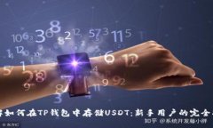 详解如何在TP钱包中存储USDT：新手用户的完全指