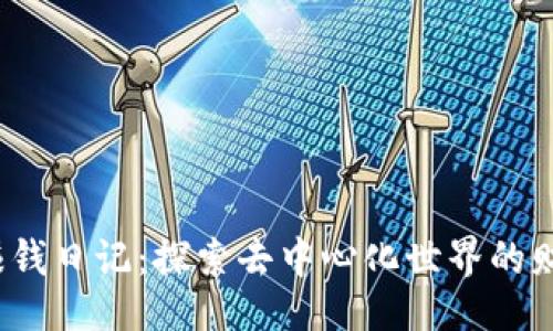 网页
Web3赚钱日记：探索去中心化世界的财富之路