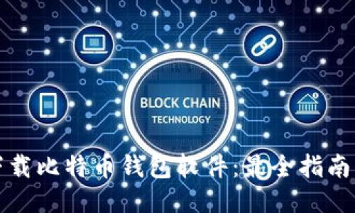 如何下载比特币钱包软件：最全指南与推荐