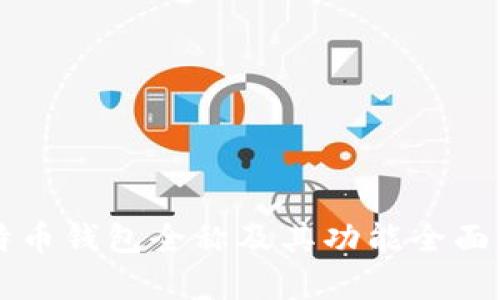 比特币钱包全称及其功能全面解析