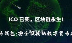 币加加比特币钱包：安全便捷的数字货币存储解