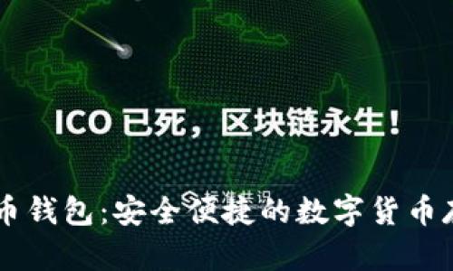 币加加比特币钱包：安全便捷的数字货币存储解决方案