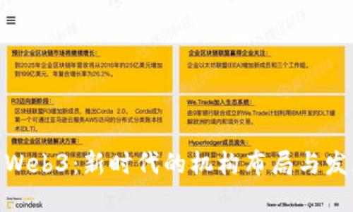 : 了解Web3：新时代的机构布局与发展趋势