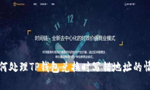 如何处理TP钱包兑换时写错地址的情况