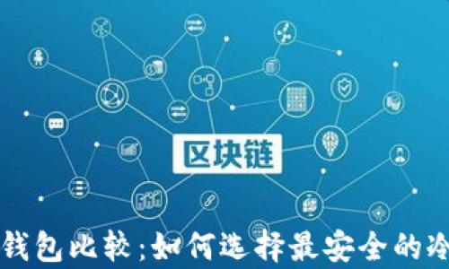 
比特币冷钱包比较：如何选择最安全的冷存储方式