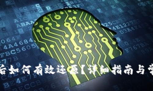 TP钱包升级后如何有效还原？详细指南与常见问题解答