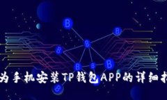 华为手机安装TP钱包APP的详细指南