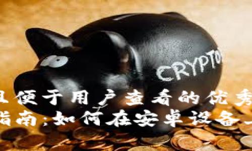 思考一个推广并且便于用户查看的优秀  
TP钱包安卓使用指南：如何在安卓设备上安全使用TP钱包