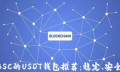 支持BSC的USDT钱包推荐：稳定、安全、易用