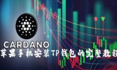 苹果手机安装TP钱包的完整教程