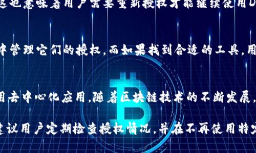 如何查看Web3钱包的授权情况：详细指南
Web3, 钱包授权, 区块链, 加密货币/guanjianci

引言
随着区块链技术的发展，Web3作为一种新的互联网架构正在逐渐被应用于各种线上服务和应用中。在Web3中，用户通常通过加密钱包进行身份认证和交易，因此查看钱包的授权情况显得尤为重要。本文将详细探讨如何查看Web3钱包授权，并解答相关问题，以帮助用户更好地理解和管理他们的加密资产。

什么是Web3钱包授权？
Web3钱包授权指的是用户在使用去中心化应用（DApp）时，允许该应用访问其钱包中的特定资产或执行特定操作的权限。这种授权通常是通过签名交易或者直接在应用界面上进行授权来实现的。在授权后，DApp可以代表用户进行某些交易或操作，但用户应该时刻关注这些授权情况，以确保资产安全。

如何查看钱包授权
查看Web3钱包的授权情况通常有几种方法，取决于您使用的钱包类型（如MetaMask、Trust Wallet等）和所连接的区块链网络。以下是一些常用方法：

h41. 使用钱包扩展/h4
许多Web3钱包，如MetaMask，提供了内置功能，可以查看已授权的DApp。在MetaMask中，用户可以点击“活动”和“权限”选项卡，来检索到与其钱包相关的所有授权记录，包括允许访问的资产和交易历史。

h42. DApp授权管理工具/h4
一些专门的工具，如Revoke.cash，允许用户查看并管理他们已授权的DApp。用户只需连接他们的钱包，工具便自动显示所有授权记录，用户可以选择撤销任何他们不再信任的授权。

h43. 直接查询区块链/h4
对于技术熟练的用户，可以直接使用区块链浏览器（如Etherscan）查询相关的合约地址和交易记录。通过输入钱包地址，用户可以找到所有相关的合约和授权信息，但这种方法需要一定的区块链知识。

查看授权的常见问题

h4问题一：为什么我需要查看钱包授权？/h4
查看钱包授权至关重要，原因主要包括以下几点：
ul
    listrong保护个人资产安全：/strong定期检查授权能帮助用户识别不再信任或不再需要的DApp，避免潜在的资金损失。/li
    listrong了解资产使用情况：/strong用户可以清楚了解哪些DApp正在使用其资产，提高资金使用的透明度。/li
    listrong防范潜在风险：/strong一些授权可能会被恶意项目利用。如果一个用户未授权某个应用却发现其能够进行操作，可能是安全隐患的信号。/li
/ul

h4问题二：如何撤销不再需要的授权？/h4
撤销授权也十分简单，具体方法如下：
ul
    listrong通过钱包扩展撤销：/strong大部分钱包扩展都允许用户直接在其界面中管理并撤销授权。用户只需选择不再需要的DApp，点击撤销即可。/li
    listrong使用在线撤销服务：/strong如Revoke.cash等工具，可以帮助用户快速显示所有授权并进行撤销，操作简单直观。/li
    listrong手动交易撤销：/strong用户可以通过发送特定交易到区块链上，手动将合约授权撤销。这种方法更复杂，一般需要了解相关的技术细节。/li
/ul

h4问题三：撤销授权后会有哪些影响？/h4
撤销授权通常不会对用户造成负面影响，反而更加保护了用户的资产安全。撤销后，DApp将无法再访问用户的资产或执行交易，但这也意味着用户需要重新授权才能继续使用DApp。因此，在撤销之前，用户应考虑是否会继续使用该应用。

h4问题四：我可以同时管理多个钱包的授权吗？/h4
是的，用户可以同时管理多个钱包的授权情况。不过，这取决于用户所用的管理工具。部分DApp和工具允许用户连接多种钱包并集中管理它们的授权。而如果找到合适的工具，用户只需一处查看、管理他们的多个钱包授权记录，整个过程将更加高效。

总结
在Web3生态系统中，钱包授权的管理显得尤为重要。了解如何查看和管理钱包授权可以帮助用户保护自身资产的安全，有效地使用去中心化应用。随着区块链技术的不断发展，用户在授权管理方面的能力将变得越来越重要，因此掌握相关知识将使用户在这个新兴数字经济中立于不败之地。 

无论是通过钱包扩展、在线工具还是直接查询区块链，用户都能找到适合自己的方法来管理和监控钱包授权。为了确保资产安全，建议用户定期检查授权情况，并在不再使用特定DApp时及时撤销授权。随着生态系统的不断完善，未来我们期待更加便捷和安全的管理工具推出，为广大用户提供更好的服务。