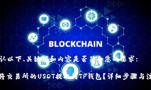 请您确认以下、关键词和内容是否符合您的要求:

: 如何将交易所的USDT提取到TP钱包？详细步骤与注意事项