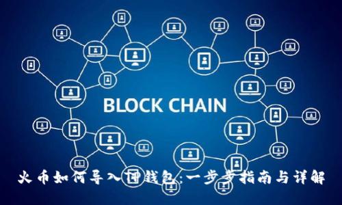 火币如何导入TP钱包：一步步指南与详解