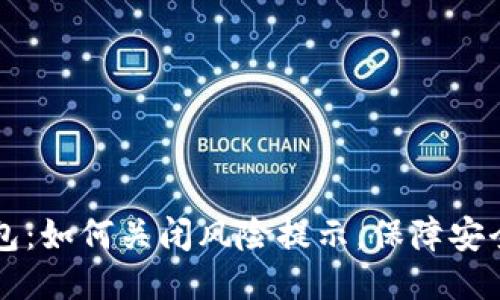 TP钱包：如何关闭风险提示，保障安全交易