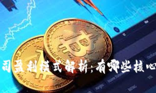 Web3公司盈利模式解析：有哪些核心驱动力？