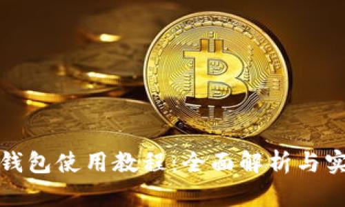 TP多签钱包使用教程：全面解析与实用技巧