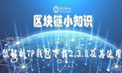 全方位解析TP钱包下载2.3.8及其使用指南