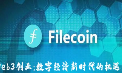 
纽约Web3创业：数字经济新时代的机遇与挑战