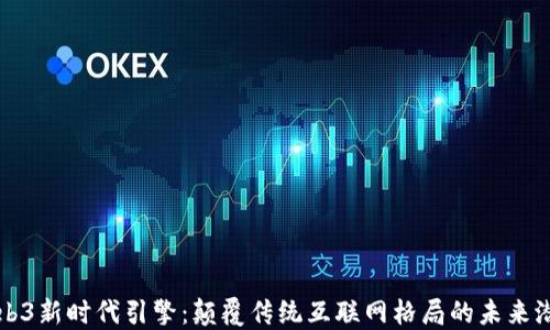 
Web3新时代引擎：颠覆传统互联网格局的未来潜力