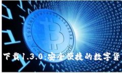 TP钱包官网下载1.3.0：安全便捷的数字货币管理工